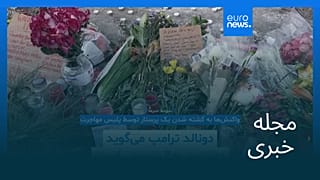 مجله خبری| ۷ بهمن ۱۴۰۴ (۲۷ ژانویه ۲۰۲۶) - بامدادی