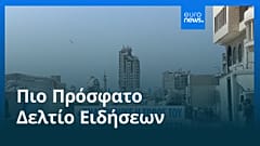 Ειδήσεις | 27 Ιανουαρίου 2026 - Πρωινό δελτίο