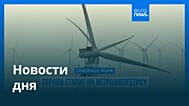 Новости дня | 27 января 2026 г. — дневной выпуск