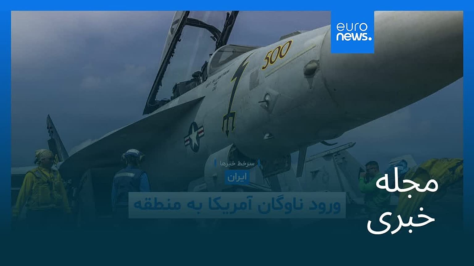 مجله خبری| ۷ بهمن ۱۴۰۴ (۲۷ ژانویه ۲۰۲۶) - نیم‌روزی