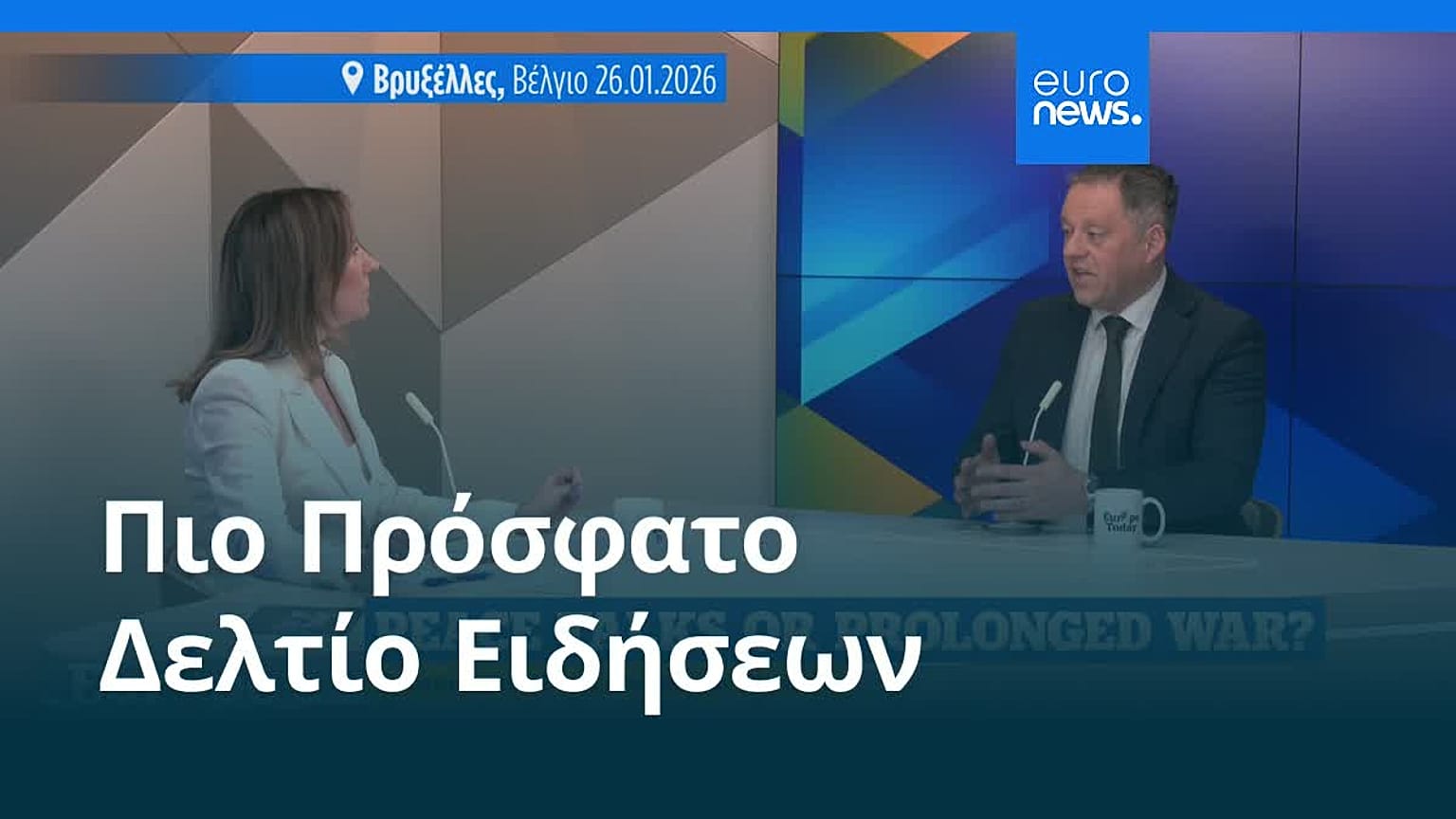 Ειδήσεις | 27 Ιανουαρίου 2026 - Μεσημβρινό δελτίο