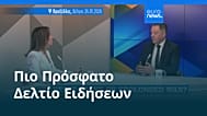 Ειδήσεις | 27 Ιανουαρίου 2026 - Μεσημβρινό δελτίο