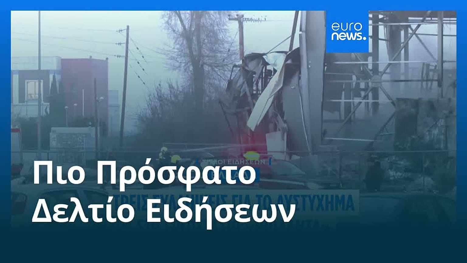 Ειδήσεις | 28 Ιανουαρίου 2026 - Πρωινό δελτίο