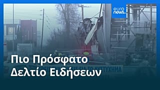 Ειδήσεις | 28 Ιανουαρίου 2026 - Πρωινό δελτίο