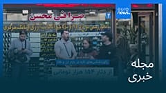 مجله خبری| ۸ بهمن ۱۴۰۴ (۲۸ ژانویه ۲۰۲۶) - نیم‌روزی