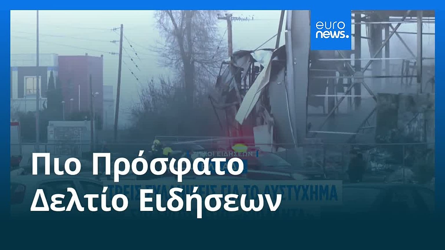 Ειδήσεις | 28 Ιανουαρίου 2026 - Μεσημβρινό δελτίο