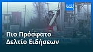Ειδήσεις | 28 Ιανουαρίου 2026 - Μεσημβρινό δελτίο