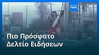 Ειδήσεις | 28 Ιανουαρίου 2026 - Μεσημβρινό δελτίο