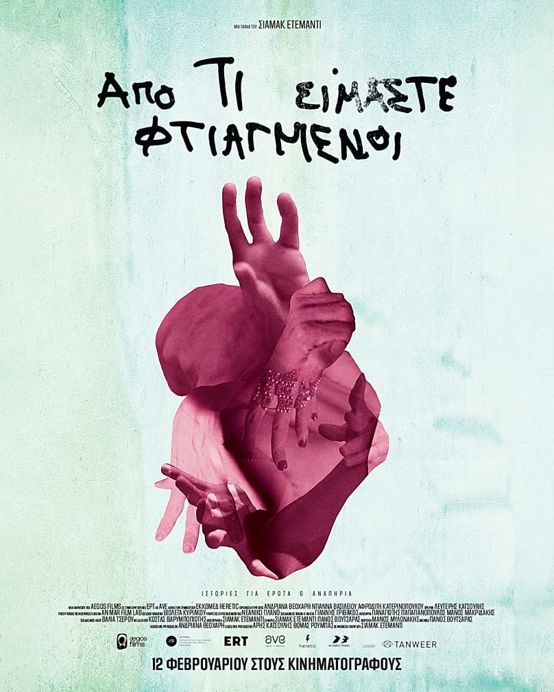 «Από τι είμαστε φτιαγμένοι»