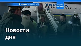 Новости дня | 28 января 2026 г. — вечерний выпуск