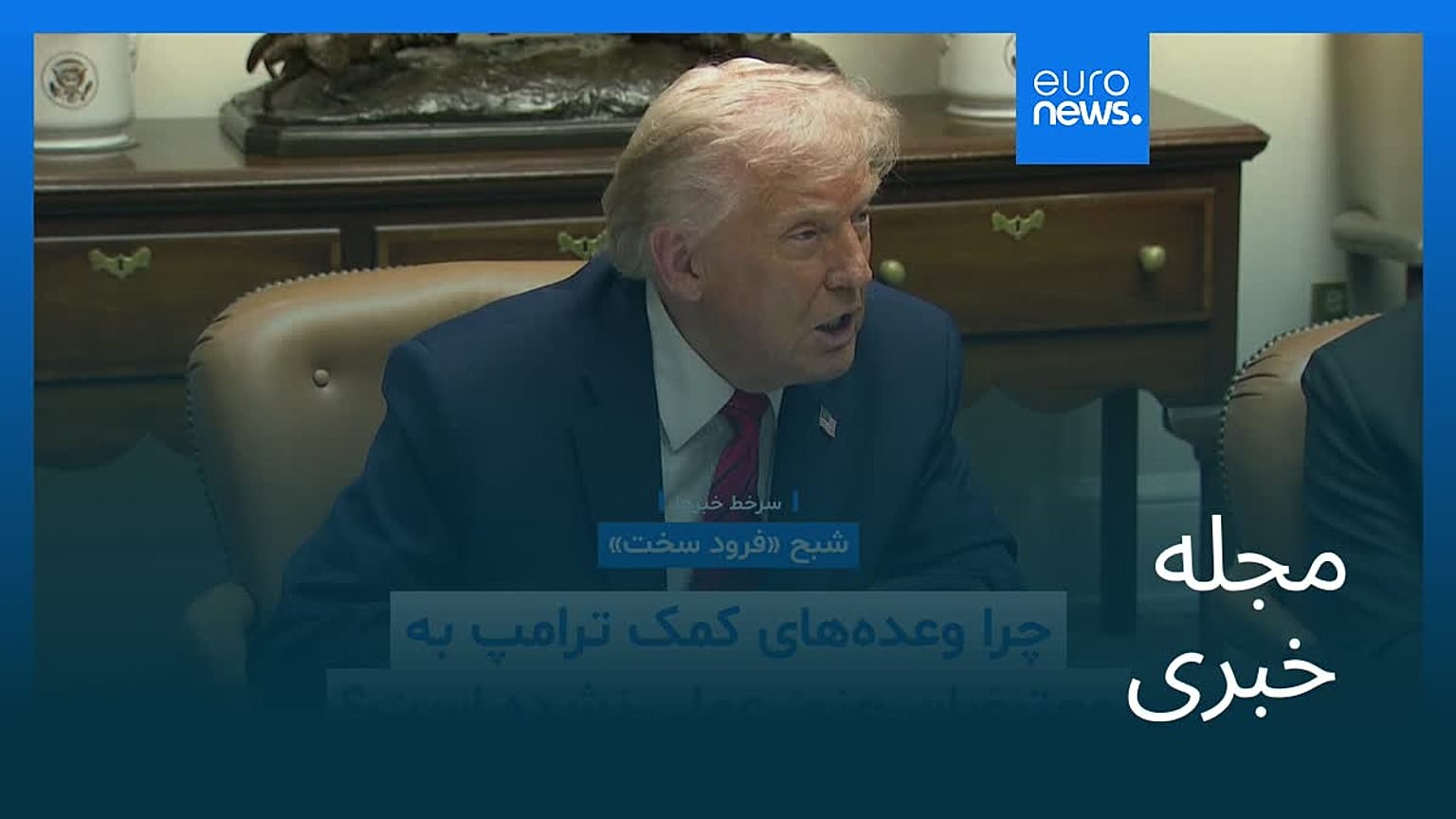 مجله خبری| ۸ بهمن ۱۴۰۴ (۲۸ ژانویه ۲۰۲۶) - شامگاهی