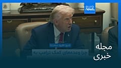 مجله خبری| ۸ بهمن ۱۴۰۴ (۲۸ ژانویه ۲۰۲۶) - شامگاهی