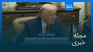 مجله خبری| ۸ بهمن ۱۴۰۴ (۲۸ ژانویه ۲۰۲۶) - شامگاهی