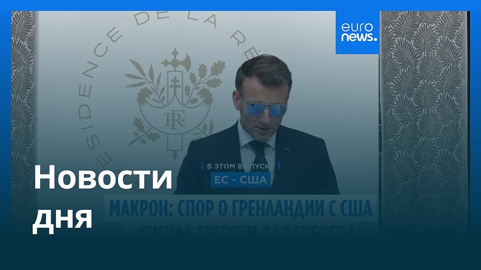 Новости дня | 29 января 2026 г. — утренний выпуск