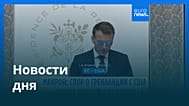 Новости дня | 29 января 2026 г. — утренний выпуск