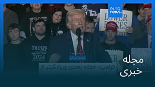 مجله خبری| ۹ بهمن ۱۴۰۴ (۲۹ ژانویه ۲۰۲۶) - بامدادی