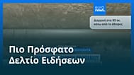 Ειδήσεις | 29 Ιανουαρίου 2026 - Πρωινό δελτίο