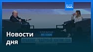 Новости дня | 29 января 2026 г. — дневной выпуск