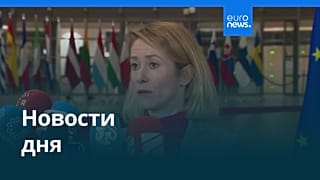 Новости дня | 29 января 2026 г. — вечерний выпуск