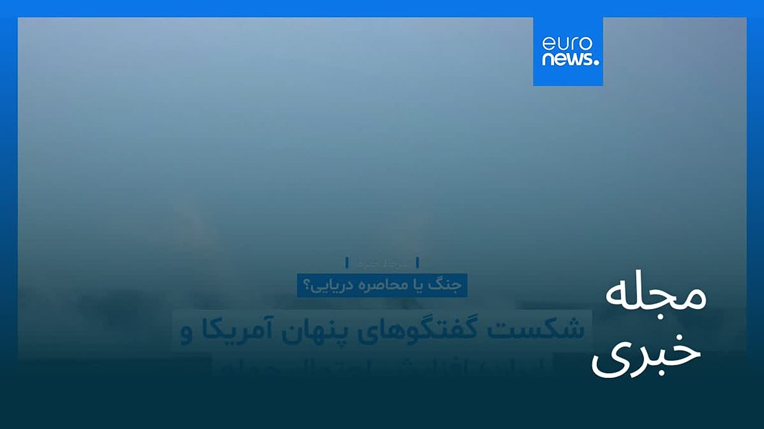 مجله خبری| ۹ بهمن ۱۴۰۴ (۲۹ ژانویه ۲۰۲۶) - شامگاهی