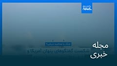 مجله خبری| ۹ بهمن ۱۴۰۴ (۲۹ ژانویه ۲۰۲۶) - شامگاهی