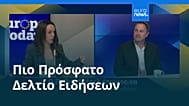 Ειδήσεις | 29 Ιανουαρίου 2026 - Βραδινό δελτίο