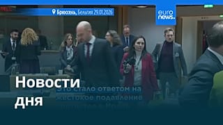 Новости дня | 30 января 2026 г. — утренний выпуск