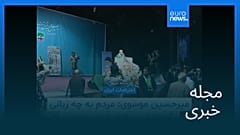 مجله خبری| ۱۰ بهمن ۱۴۰۴ (۳۰ ژانویه ۲۰۲۶) - بامدادی