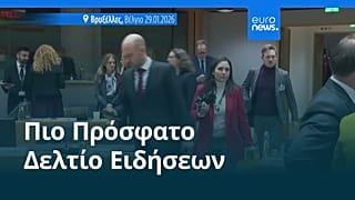 Ειδήσεις | 30 Ιανουαρίου 2026 - Πρωινό δελτίο