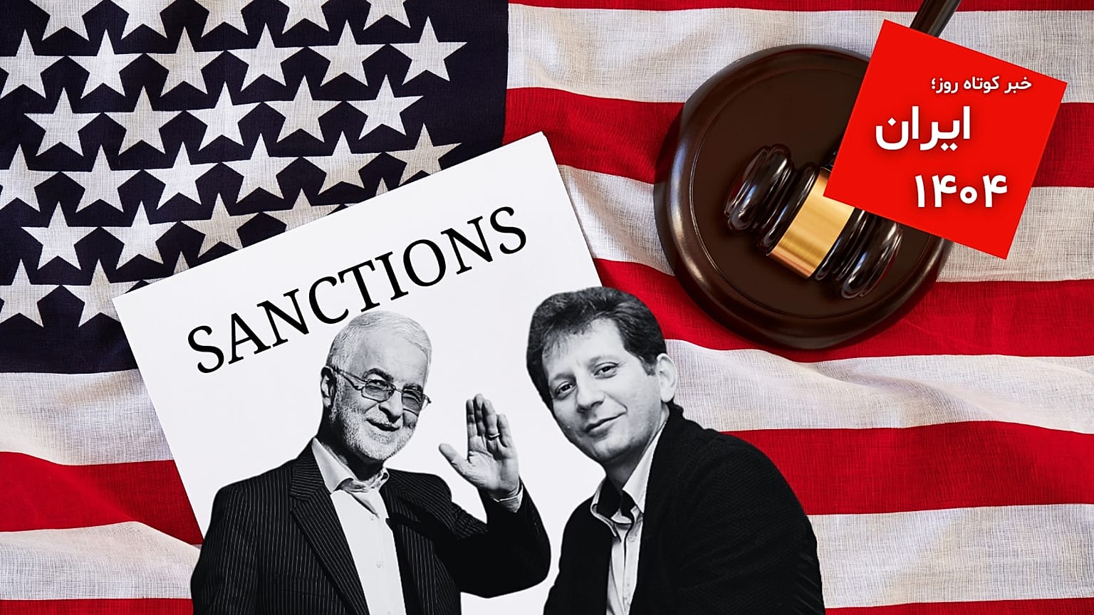 تحریم‌های جدید آمریکا علیه مقامات ایران