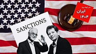 تحریم‌های جدید آمریکا علیه مقامات ایران