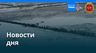 Новости дня | 30 января 2026 г. — дневной выпуск