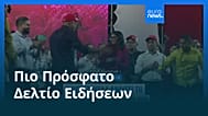 Ειδήσεις | 30 Ιανουαρίου 2026 - Μεσημβρινό δελτίο