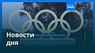 Новости дня | 30 января 2026 г. — вечерний выпуск