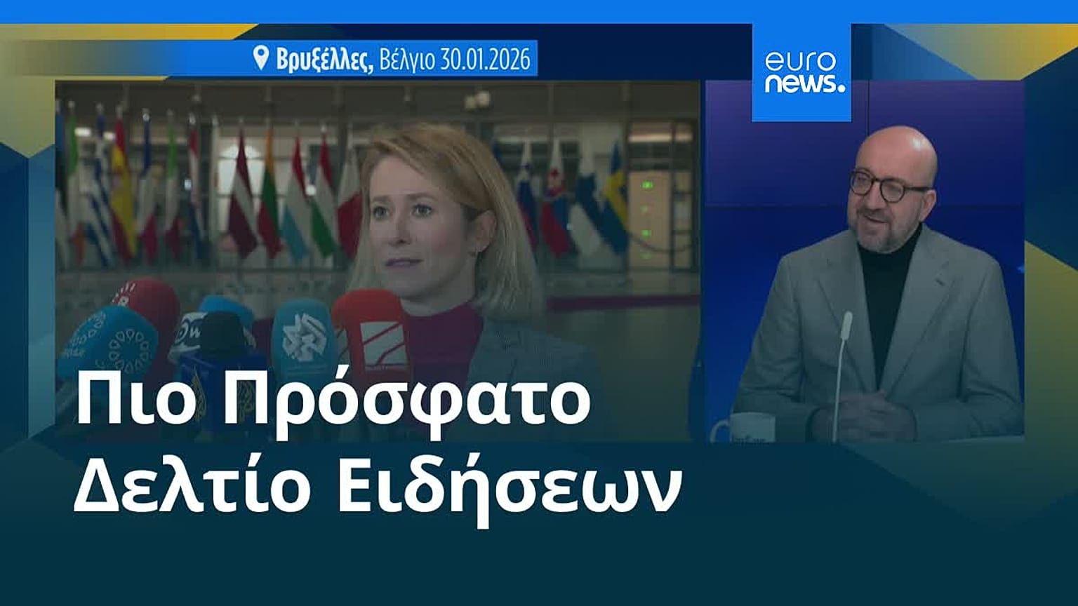 Ειδήσεις | 30 Ιανουαρίου 2026 - Βραδινό δελτίο