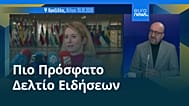 Ειδήσεις | 30 Ιανουαρίου 2026 - Βραδινό δελτίο