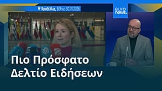 Ειδήσεις | 30 Ιανουαρίου 2026 - Βραδινό δελτίο