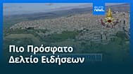 Ειδήσεις | 31 Ιανουαρίου 2026 - Βραδινό δελτίο