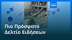 Ειδήσεις | 1 Φεβρουαρίου 2026 - Μεσημβρινό δελτίο