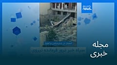 مجله خبری| ۱۲ بهمن ۱۴۰۴ (۱ فوریه ۲۰۲۶) - نیم‌روزی