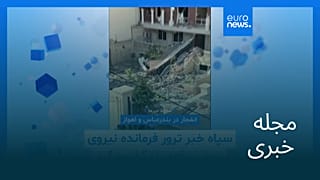 مجله خبری| ۱۲ بهمن ۱۴۰۴ (۱ فوریه ۲۰۲۶) - نیم‌روزی