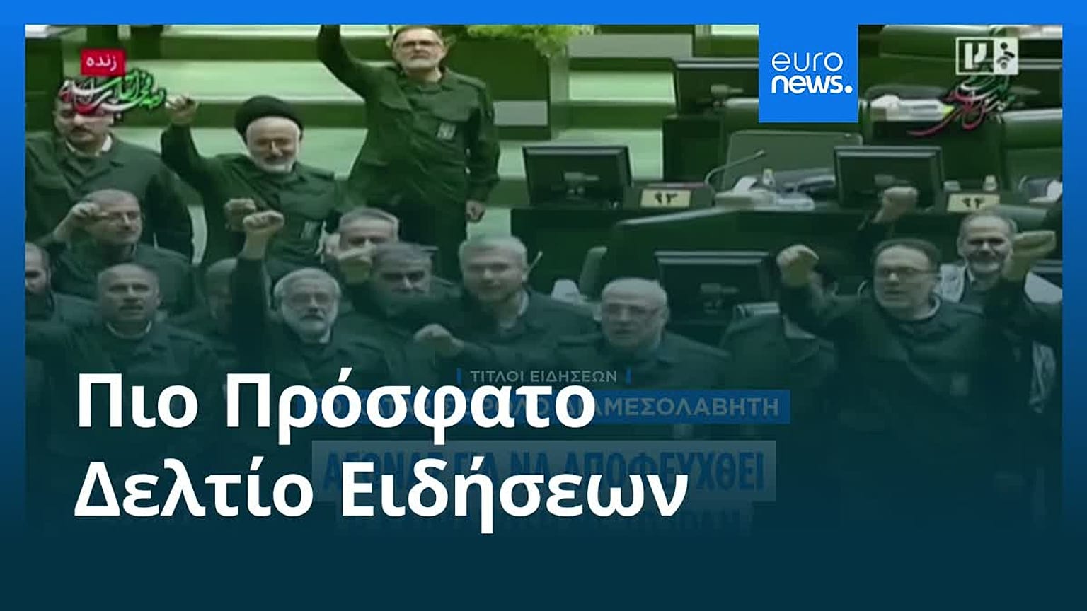 Ειδήσεις | 1 Φεβρουαρίου 2026 - Βραδινό δελτίο