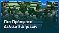Ειδήσεις | 1 Φεβρουαρίου 2026 - Βραδινό δελτίο