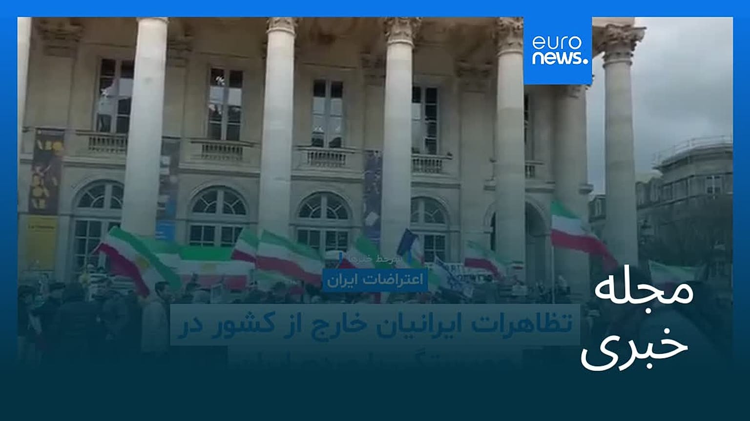 مجله خبری| ۱۳ بهمن ۱۴۰۴ (۲ فوریه ۲۰۲۶) - نیم‌روزی