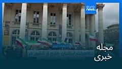 مجله خبری| ۱۳ بهمن ۱۴۰۴ (۲ فوریه ۲۰۲۶) - نیم‌روزی