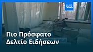 Ειδήσεις | 2 Φεβρουαρίου 2026 - Μεσημβρινό δελτίο