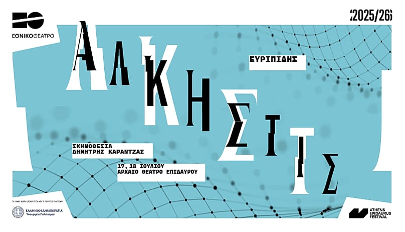 Άλκηστις του Ευριπίδη