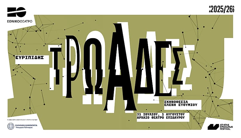 Τρωάδες του Ευριπίδη