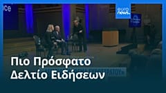 Ειδήσεις | 3 Φεβρουαρίου 2026 - Πρωινό δελτίο