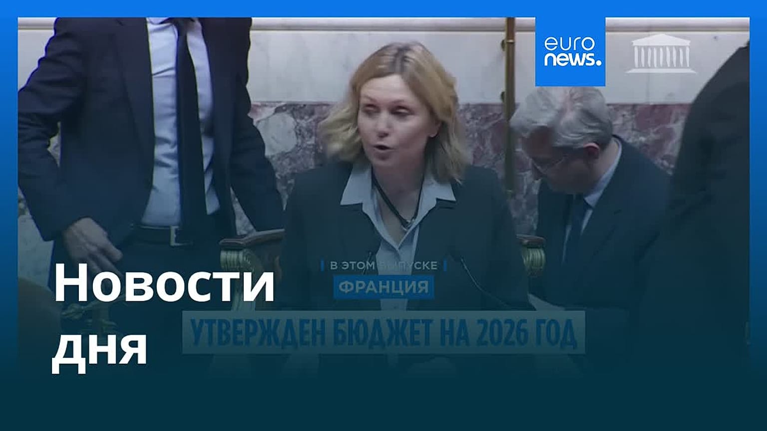 Новости дня | 3 февраля 2026 г. — дневной выпуск